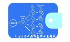 bitpie与比太钱包的关系解析