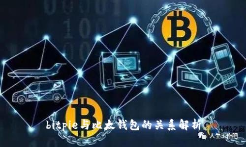 bitpie与比太钱包的关系解析