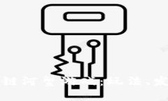 探索国外区块链河蟹游戏：玩法、发展与未来展