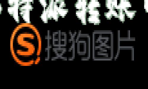 如何理解B特派转账中的旷工费