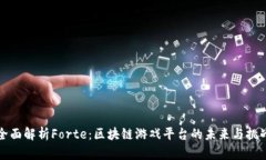 全面解析Forte：区块链游戏平台的未来与挑战