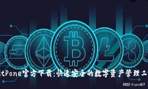 BitPone官方下载：快速安全的数字资产管理工具