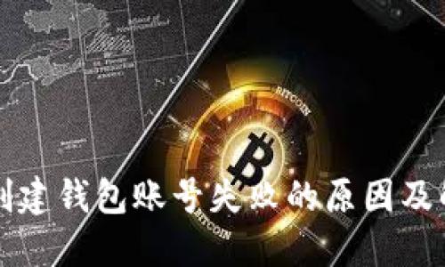比特派创建钱包账号失败的原因及解决方案