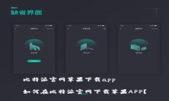 比特派官网苹果下载app如何在比特派官网下载苹