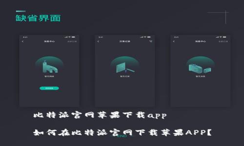 比特派官网苹果下载app

如何在比特派官网下载苹果APP？