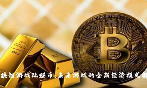 区块链游戏玩赚币：未来游戏的全新经济模式解析