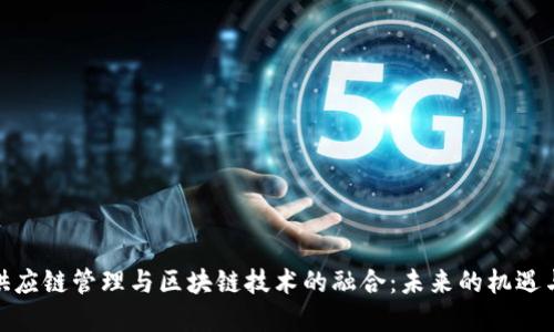 金融供应链管理与区块链技术的融合：未来的机遇与挑战