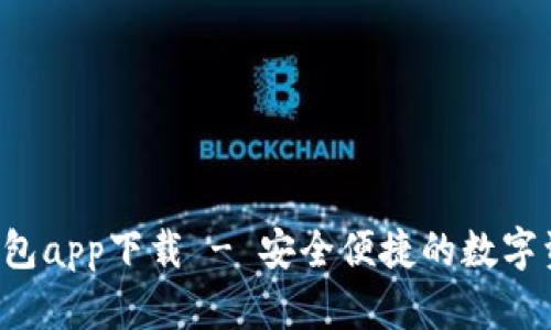 最新B特派钱包app下载 - 安全便捷的数字资产管理工具