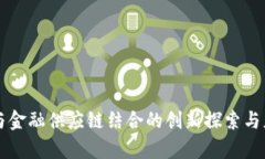 区块链与金融供应链结合的创新探索与应用前景