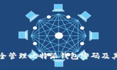 如何安全管理比特派钱包密码及其重要性