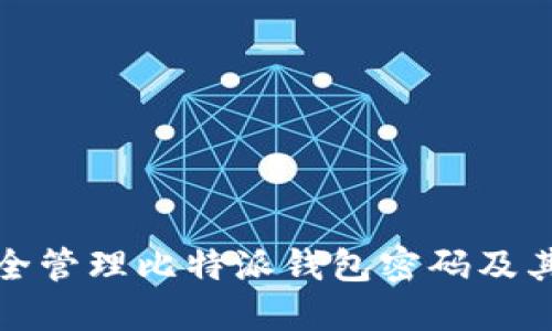 如何安全管理比特派钱包密码及其重要性