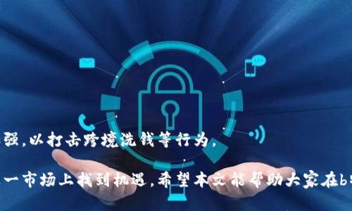 ibaotib特派买币卖币合法吗？深入解析与风险评估/ibaoti  
数字货币, 买币, 卖币, 法律风险, b特派/guanjianci

随着数字货币市场的快速发展，越来越多的人开始尝试通过各种平台进行买币和卖币的操作。而在众多的平台中，b特派作为一个新兴的交易平台引起了不少用户的关注。但在参与交易之前，许多人心中冒出了一个重要的问题：在b特派上进行买币卖币的行为是否违法？为了帮助大家更好地理解这个问题，本文将对相关法律、风险及市场现状进行详细解析。

一、数字货币的法律地位
首先，我们需要对数字货币的法律地位有一个清晰的认识。在许多国家和地区，数字货币的法律地位并不明确。某些国家对比特币等主要数字货币采取了开放的态度，承认它们作为支付手段的合法性；而另一些国家则对数字货币的交易设立了严格的监管政策，甚至直接禁止。当前在中国，数字货币及其交易受到较为严格的监管政策，政府和中央银行对其进行监控。

二、b特派平台的合法性
在考虑b特派是否合法之前，了解平台的背景和发展历程，如其注册地、运营模式、合规性等都是非常重要的。b特派如果是在法律允许的区域内运营并且取得了合法的运营牌照，通常来说是合法的。然而如果其运营行为违反了当地的法律法规，比如未获许可进行代币交易，那么实际上就是违法的。

三、买币卖币的法律风险
即使b特派本身是一个合规合法的平台，用户在其上进行买卖操作还是要面临一定的法律风险。根据不同国家和地区的法律规定，用户在进行数字货币的交易时，有可能被认定为从事非法资金转移、洗钱等行为。用户在进入这个市场时，一定要清楚自己所处的法律环境，了解可能面临的法律风险。

四、参与b特派的风险评估
参与b特派的买币卖币操作并不是没有风险的。除了法律风险，投资者还需要考虑到市场波动风险、平台操作风险等。此外，由于数字货币本身具有高度的波动性，投资者的资金可能在短期内大幅缩水。

五、如何保护自身权益
为了最大限度地降低风险，用户可以采取一些措施来保护自身的投资安全。首先，在选择平台时要选择那些在业内声誉良好、合规合法的平台。其次，进行交易时可以采用分散投资的策略，不要将所有资金投入到某一数字货币中。此外，用户应该保持警惕，定期关注相关法律法规的变化，以便及时作出调整。

六、总结
综上所述，b特派买币卖币的合法性问题并没有简单的答案，而是取决于多方面的因素，包括所在地区的法律法规、平台本身的合规性以及用户的操作风险。投资者在进行数字货币交易前，建议多做调研，并咨询专业人士的意见，以规避潜在的法律和市场风险。

相关问题讨论

问题一：数字货币的法律法规有哪些?
数字货币的法律法规因地区而异，一般来说包括金融监管、税收政策、反洗钱法等。许多国家已经开始在制定明确的法律框架来规范数字货币交易。 

问题二：如何选择一个合法的交易平台?
用户在选择交易平台时，需要查看平台的许可证、用户反馈及其透明度。此外，平台的运营历史、市场排名以及安全性也是选平台的重要标准。

问题三：投资数字货币有哪些风险?
投资数字货币的风险种类繁多，包括市场波动风险、技术风险、法律风险和安全风险等。用户必须充分了解并评估这些风险，才能做出明智的投资决策。

问题四：如何避免数字货币交易的诈骗?
用户需保持警惕，避免在不熟悉的平台上投资。建议通过正规渠道获取信息，识别那些承诺快速获利的项目。同时，可以寻求专业人士的意见以避免上当受骗。

问题五：未来数字货币的法律发展趋势是什么?
未来数字货币的法律发展可能会趋向于完善和规范化，很多国家可能会结合自身的经济发展情况，制定符合当地特点的法律框架。同时，国际间的合作也可能加强，以打击跨境洗钱等行为。

数字货币作为一种新兴的金融工具，已经逐渐被大众所接受。虽然存在一些法律和市场风险，但通过科学合理的投资策略和法律意识的增强，用户仍然可以在这一市场上找到机遇。希望本文能帮助大家在b特派平台的交易中做到心中有数，规避风险，获得收益。