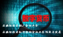 区块链能否推广金融业务区块链技术如何推动金