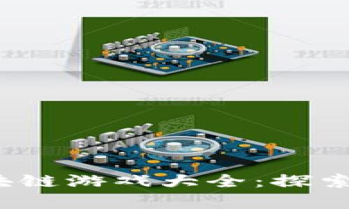 2023年阿里区块链游戏大全：探索前沿的虚拟世界