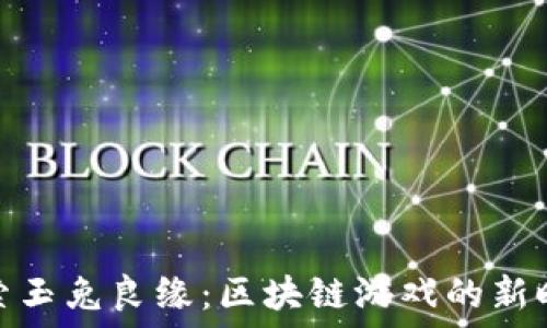   
探索玉兔良缘：区块链游戏的新时代