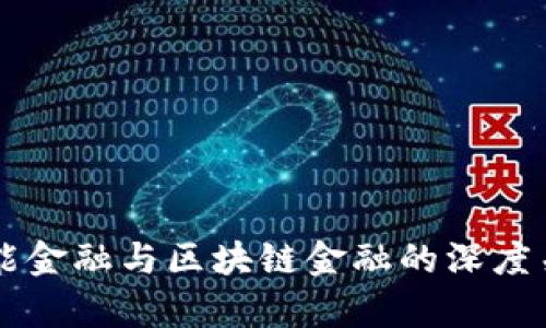 西财智能金融与区块链金融的深度关系解析