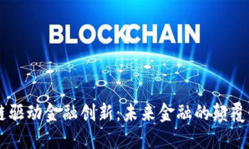 区块链驱动金融创新：未来金融的颠覆性变革