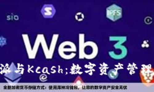 了解B特派与Kcash：数字资产管理的新选择
