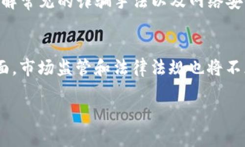 2019年区块链与游戏的完美结合：趋势、案例与未来展望/

区块链, 游戏, 2019, 加密货币, 数字资产/guanjianci

随着区块链技术的不断发展，越来越多的行业开始探索其应用潜力。2019年，游戏行业尤其引人注目，因为区块链不仅仅是一个技术概念，更是能够改变游戏运作方式的一种新思路。在这一年中，诸多游戏开发商开始尝试将区块链和游戏结合，实现数字资产的真正拥有和交易，尝试去中心化游戏的设计理念。本文将深入探讨2019年区块链与游戏相结合的趋势、案例及未来展望。

区块链技术简介
区块链是一种分布式数据库技术，其特点是数据不可篡改、可靠性高和透明度强。这个技术最初是为比特币等加密货币所开发，随着人们对其潜力的逐步认识，开始延伸到多个行业，包括金融、物流、医疗等。区块链的魅力在于去中心化，意味着不再依赖单一机构进行数据存储和管理，让每个人都有可能成为信息的拥有者和管理者。

区块链在游戏中的应用
在游戏领域，区块链能带来的改变是革命性的。传统游戏通常由开发商完全控制，玩家的虚拟资产无法真正归属于个人。通过区块链，玩家能够真正拥有自己在游戏中获得的物品或角色，这些资产以代币的形式存在于区块链上，能够在不同的游戏之间流通和交易。这种模式不仅提高了玩家的参与感，同时也为开发商开辟了新的收入来源。

2019年区块链游戏的兴起
2019年，市场上涌现了大量区块链游戏，部分项目已经取得了显著的成功。例如，