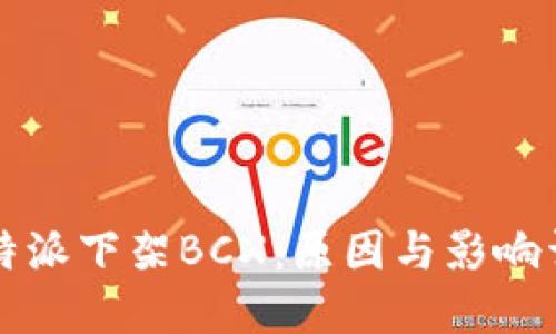 比特派下架BCX：原因与影响详解