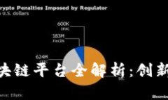 摩根大通金融区块链平台全解析：创新、应用与