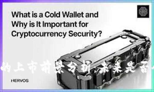 区块链游戏的上市前景分析：未来是否会迎来爆发？