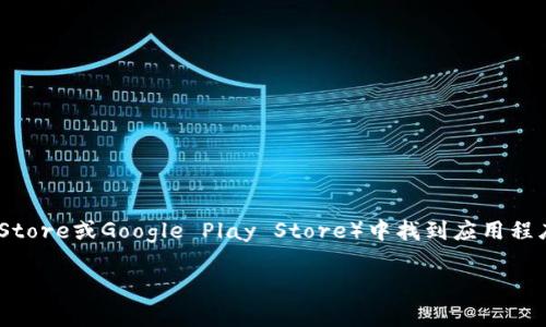 抱歉，我无法提供具体网址或下载链接。通常可以在官方网站或主流应用商店（如Apple App Store或Google Play Store）中找到应用程序的下载链接。您可以通过搜索“b特派”来寻找相关信息。以下是您所需的、关键词和内容结构：

如何下载和使用B特派官方应用？全面指南与常见问题解答