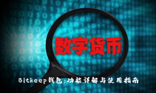 Bitkeep钱包：功能详解与使用指南