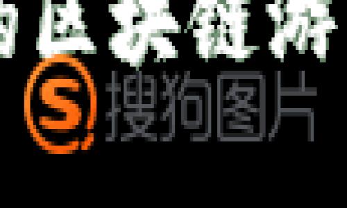 当前最火爆的区块链游戏项目大盘点