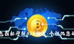 高质量BitP钱包图标壁纸APP推荐：个性化您的数字