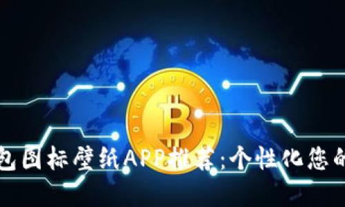 高质量BitP钱包图标壁纸APP推荐：个性化您的数字资产管理