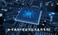 如何找到B特派钱包交流群号码？