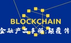 区块链供应链金融产品手册：颠覆传统，开启新