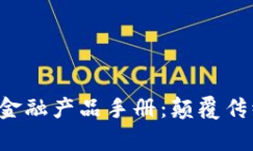 区块链供应链金融产品手册：颠覆传统，开启新机遇