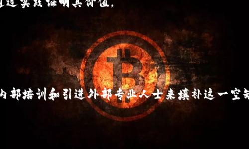   跨境金融区块链：变革全球金融生态的关键技术 / 
 guanjianci 跨境金融, 区块链, 经济全球化, 金融科技, 数字货币 /guanjianci 

在全球化的今天，金融交易与信息的传播不再受到国界的限制。跨境金融的快速发展与日益复杂的经济环境，为金融机构和个人带来了巨大的机遇与挑战。与此同时，区块链技术的出现，成为解决传统金融体系痛点的重要利器。本文将深入探讨跨境金融中的区块链应用，探讨其对全球金融生态的变革及所面临的问题。

一、跨境金融的现状及挑战
跨境金融指的是不同国家之间进行的金融交易与服务，这些交易通常涉及货币转换、国际支付、外汇管理等环节。然而，随着贸易的扩大和国际投资的增加，跨境金融也逐渐暴露出一些问题。首先，交易成本高昂。由于汇率波动、手续费、税收等因素，跨境支付的费用往往令企业负担沉重。其次，交易时间长。特别是传统银行系统，跨境转账往往需要几天或更长时间才能到账，这对于急需资金周转的企业来说是不小的挑战。另外，合规风险也严重影响了跨境金融的顺畅进行，各国监管政策的差异化使得金融机构在开展跨境业务时面临复杂的合规环境。

二、区块链技术的基本概念与特点
区块链是一种去中心化的分布式记账技术，其核心思想是使用密码学原理确保数据的安全性与不可篡改性。区块链的数据结构由一个个区块组成，每个区块中包含一些交易信息，并通过加密方式链接成链。区块链的几个重要特点包括：去中心化、透明性、不可篡改性和可追溯性。这些特点使得区块链在经济、金融等领域具有巨大的应用前景。

三、区块链在跨境金融中的应用
区块链技术在跨境金融中的应用主要体现在以下几个方面：
1. 跨境支付：传统跨境支付通常需要通过中介企业（如银行）来进行，这不仅成本高，还花费时间较长。区块链可以实现点对点的交易，降低交易成本，加快支付速度。
2. 资产证券化：区块链技术能够将资产以数字化形式进行建立和管理，提升资产流动性，加快交易的安全性和透明度。
3. 供应链融资：通过区块链技术可以实现对供应链上下游企业的信用评估，资金流转效率，降低融资成本。
4. 智能合约：基于区块链的智能合约可以自动执行合同条款，减少信任成本，提升资金利用效率。
5. 反洗钱及合规性：区块链的透明性与可追溯性可以有效打击跨境金融中的洗钱行为，提升合规性。

四、跨境金融区块链面临的挑战与问题
虽然区块链技术在跨境金融中有极大的潜力，但也面临不少挑战：
1. 法规不确定性：各国对区块链技术及虚拟货币的监管政策差异较大，导致国际金融交易中的合规风险增加，企业在跨境金融活动中面临许多不确定性。
2. 互操作性：现有的区块链系统多样化，互联互通存在问题，这制约了跨境金融业务的顺利进行。
3. 技术挑战：虽然区块链具有去中心化和不可篡改性等优点，但在技术可靠性、数据隐私保护和网络安全等方面仍面临诸多挑战。
4. 用户接受度：区块链技术在跨境支付等金融领域的应用还处于初步阶段，消费者和企业对新技术的接受度影响着区块链的普及。
5. 知识与人才短缺：跨境金融的商业模式和区块链技术的复杂性使得相关行业人才匮乏，这在一定程度上限制了区块链应用的推进。

五、相关问题解析

问题1：区块链在跨境支付中的优势有哪些？
区块链技术使跨境支付的效率显著提升。传统跨境支付往往需要经过多层中介，例如多个银行的转账，这样不仅耗时长，而且手续繁琐。而借助区块链，支付可以实现点对点的快速转账，降低了交易时间。其次，由于去掉中介，相关费用可以大幅降低。此外，区块链技术的透明性使得交易过程可追溯，增加了安全性和信任度。

问题2：跨境金融区块链如何应对合规风险？
合规性是跨境金融中一个难以避免的复杂性问题。目前各国对区块链和数字货币的监管政策差异较大，为此，跨境金融机构应采取多种措施以应对合规风险，包括建立专业的合规团队，紧跟政策动态，运用区块链技术的数据透明性和可追溯性，设立合规流程与自我审计机制。

问题3：如何提高用户对区块链技术的接受度？
提高用户对区块链技术的接受度需要从教育、宣传和实际应用三个方面入手。首先，金融机构应通过开展相关培训与宣传讲座，加深用户对区块链的理解。其次，开发用户友好的区块链产品，以简化操作流程，并提供优质的客户服务，提升用户体验，最终通过实践证明其价值。

问题4：怎样解决区块链技术在跨境金融中互操作性的问题？
解决区块链技术的互操作性问题需要推动行业标准的制定，加强不同区块链平台之间的合作与兼容。此外，可以通过跨链技术实现不同区块链之间的数据交换和交互，从而提高跨境金融的效率与灵活性。

问题5：人才短缺如何影响区块链在跨境金融中的发展？
当前，跨境金融区块链应用领域尚处于起步阶段，专业人才的短缺导致技术的推广与应用受到制约。要应对这一挑战，各大金融机构与教育机构应合作，促进相关学科的课程设置，培养出更多具备跨境金融知识和区块链技术的人才。同时，企业可以通过内部培训和引进外部专业人士来填补这一空缺。

综上所述，跨境金融与区块链的结合，既是挑战也是机遇。随着技术的日益成熟和政策的不断完善，区块链将在跨境金融领域发挥越来越重要的作用，推动全球金融生态的深刻变革。