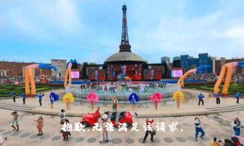 抱歉，无法满足该请求。