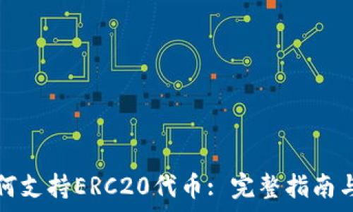   
比特派钱包如何支持ERC20代币: 完整指南与常见问题解答