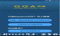   比特派钱包如何支持ERC20代币: 完整指南与常见