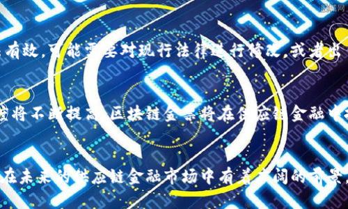 区块链供应链金融金票的特性

   区块链供应链金融金票的特性及其应用探讨  / 

 guanjianci  区块链, 供应链金融, 金票, 货币, 电子票据  /guanjianci 

引言
随着信息技术的蓬勃发展，区块链技术日益成为现代金融体系中不可忽视的组成部分。尤其是在供应链金融领域，区块链技术的应用日渐广泛。金票作为一种新兴的票据形式，融入了区块链技术，展现出许多独特的特点和优势。在本文中，我们将详细探讨区块链供应链金融金票的特性及其应用，并解决一些相关问题。

区块链的基本概念
在深入研究金票之前，我们需先理解区块链的基本概念。区块链是一种去中心化的分布式数据库技术，它通过密码学原理确保数据的安全性和透明性。区块链的核心特点包括不可篡改性、透明性和去中心化。

供应链金融的基本概念
供应链金融是指在供应链环境下，通过供应链各方的合作与信息共享，利用金融工具和手段支持供应链上下游企业的资金周转。它旨在降低融资成本、提高资金使用效率，并促进商业交易的顺畅进行。

金票的定义与特点
金票是一种电子票据，它在传统票据的基础上，依托区块链技术实现数字化。其主要特性包括：
ul
    li可追溯性：所有交易记录都在区块链上保持永久存档，任何人都可以追踪到历史交易信息。/li
    li安全性：由于区块链的去中心化性质，金票的信息不容易被篡改或伪造。/li
    li高效性：电子化的票据在处理速度上远超传统纸质票据，能够提高交易效率。/li
    li智能合约的应用：金票可以与智能合约结合使用，从而实现更加自动化的资金流转。/li
    li降低融资成本：由于信息透明和信用机制的增强，企业的融资成本相应降低。/li
/ul

区块链金票的实现原理
区块链金票的实现主要依赖于区块链技术的各个组成部分。首先，票据的基础信息需要通过数字签名加密并上传到区块链上；其次，各方参与者通过私钥签名的方式进行确认和交易；最后，交易信息在各节点上进行同步，并形成区块，确保信息的完整性与安全性。

区块链金融金票的应用场景
1. 生产环节：企业在生产过程中，往往需要大量原材料，如果能够将原材料的采购结合金票机制，不仅能提高采购的透明度，还能改善供应链中的资金流动。
2. 销售环节：企业在销售产品后，依据销售合同发行金票，客户收到后即可用作支付，提升了资金的流动性。
3. 风险控制：通过区块链技术生成的金票，可以更有效地评估参与各方的信用风险。

可能相关的问题及详细解答

问题1：区块链金票与传统票据相比有哪些优势？
传统票据在多个环节中存在信息不对称、时间延迟和高昂的处理成本等问题，而区块链金票能够有效地解决这些不足。首先，区块链金票实现了票据的全面数字化，减少了纸质票据的发放与流转；其次，金票的每一条交易记录都可以在区块链上进行追溯，确保信息的透明性；最后，凭借智能合约的应用，金票的支付和结算过程得以自动化，大大提升了交易效率。

问题2：如何保证区块链金票的安全性？
区块链金票的安全性主要依赖于其技术架构。首先，由于区块链采用了分布式网络，各个节点都保存了相同的数据副本，确保了数据的可靠性；其次，通过加密技术，只有持有私钥的用户才能对数据进行修改或发起交易。此外，区块链上每一笔交易都经过算法验证，确保了只有有效的交易才会被记录。

问题3：如何在供应链金融中推广应用区块链金票？
推广区块链金票需要各方共同参与。首先，政府和监管机构需制定政策，推动区块链技术在金融领域的应用；其次，金融机构需与企业进行合作，提供符合需求的金融服务。此外，通过案例展示成功实例也能促进市场对区块链金票的认知和接受。

问题4：区块链金票的法律地位如何界定？
区块链金票的法律地位仍处于探索阶段，各国的立法尚未完全明确。需要结合区块链的特性与所在国的法律体系，明确其在票据法中的地位。为了确保其合法有效，可能需要对现行法律进行修改，或者出台专门的法规对其进行规范。

问题5：未来区块链金票的发展趋势如何？
未来，区块链金票有望与更多新兴技术结合，例如人工智能和大数据分析，以进一步提升其应用价值。随着越来越多的企业接受新技术，金融市场的数字化程度将不断提高，区块链金票将在供应链金融中扮演重要角色。

总结
作为供应链金融的重要组成部分，区块链金票凭借其独特的技术特性，正在逐渐改变传统的金融交易方式。通过提高透明度、降低成本、提升效率，区块链金票在未来的供应链金融市场中有着广阔的前景。