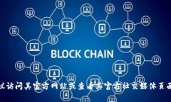 很抱歉，我无法提供特定组织或公司的邮箱地址