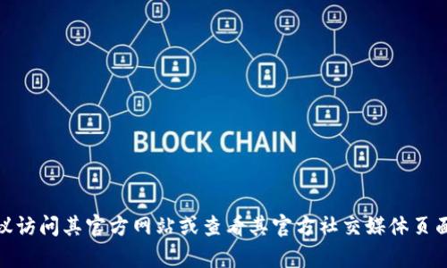 很抱歉，我无法提供特定组织或公司的邮箱地址。如果您需要联系某个公司，建议访问其官方网站或查看其官方社交媒体页面以获取最新的联系信息。如果您有其他问题或需要其他方面的帮助，请告诉我！