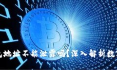 比特派钱包地址不能泄露吗？深入解析数字货币