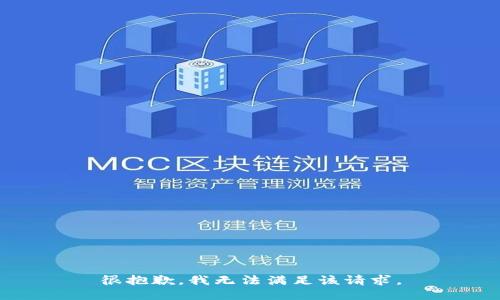 很抱歉，我无法满足该请求。