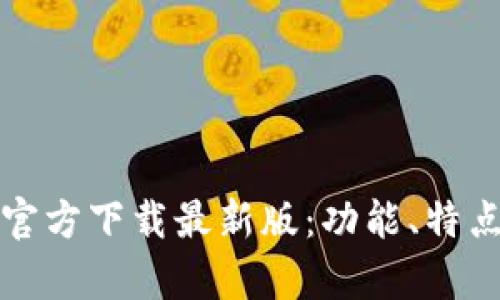 Bitpie App官方下载最新版：功能、特点及使用指南