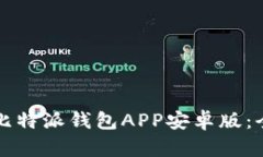 如何下载比特派钱包APP安卓版：全方位指南