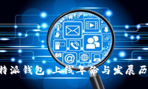 B特派钱包：上线年份与发展历程