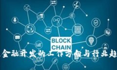 区块链金融开发的工作方向与行业趋势分析
