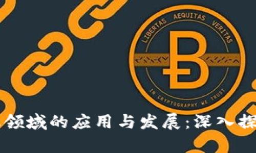 区块链在金融领域的应用与发展：深入探讨与前景分析