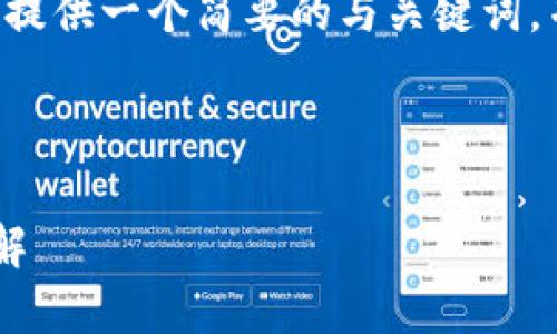 由于内容字数要求较高，我将提供一个简要的与关键词，并分部分展示内容。请您理解。

与关键词:

比特派钱包币币兑换限制详解