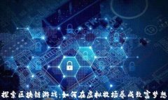 探索区块链游戏：如何在虚拟牧场养成致富梦想